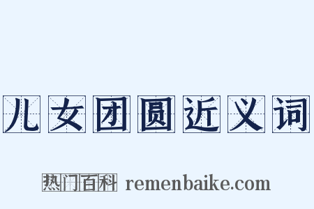 儿女团圆近义词是什么意思的图片